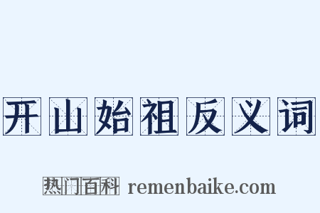 开山始祖反义词是什么意思的图片